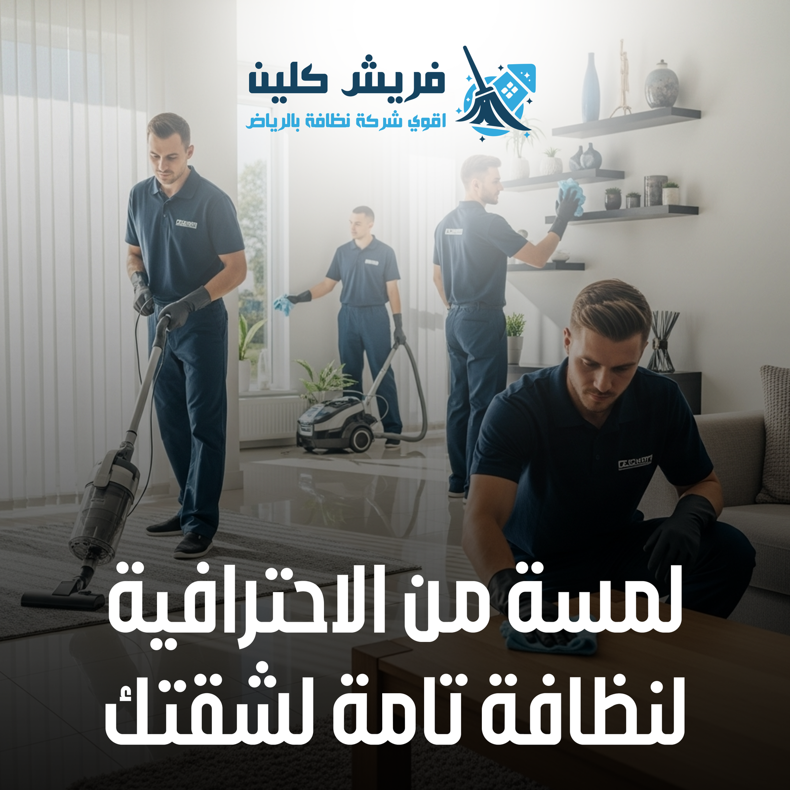 تنظيف الشقق في الرياض