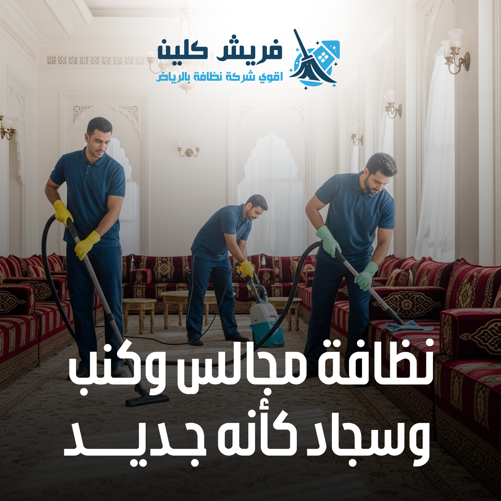 تنظيف المجالس والكنب والسجاد في الرياض